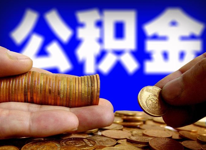 邯郸那曲公积金提取代办（公积金提取代办收费标准）